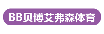 BB贝博艾弗森体育